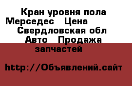 Кран уровня пола Мерседес › Цена ­ 2 000 - Свердловская обл. Авто » Продажа запчастей   